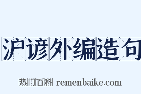 沪谚外编造句是什么意思的图片